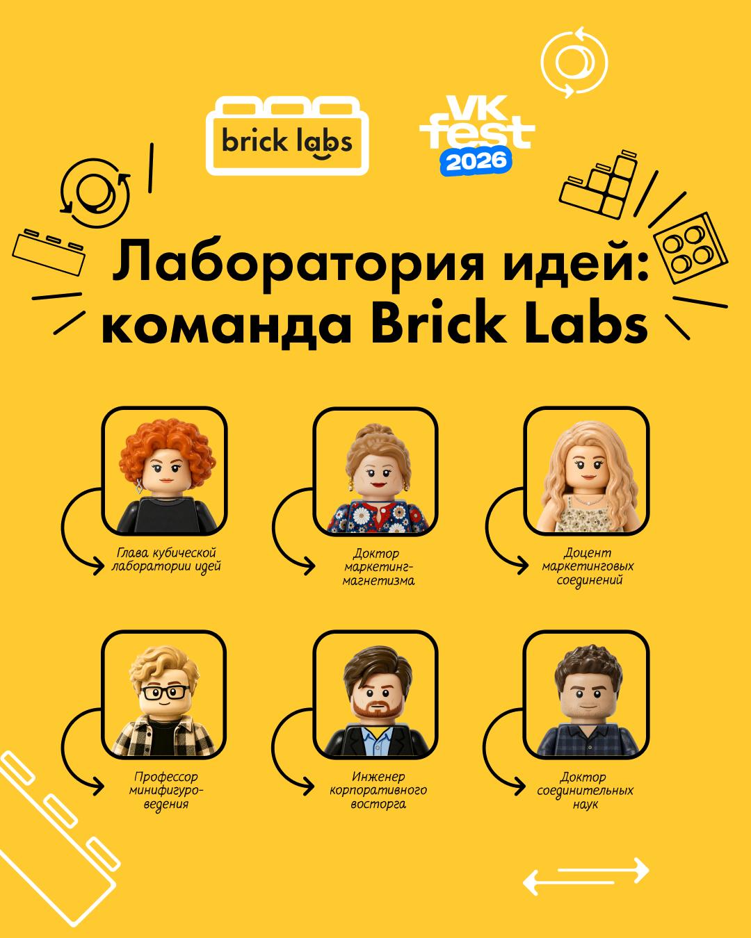 «Лаборатория идей» — команда Brick Labs, VK Fest