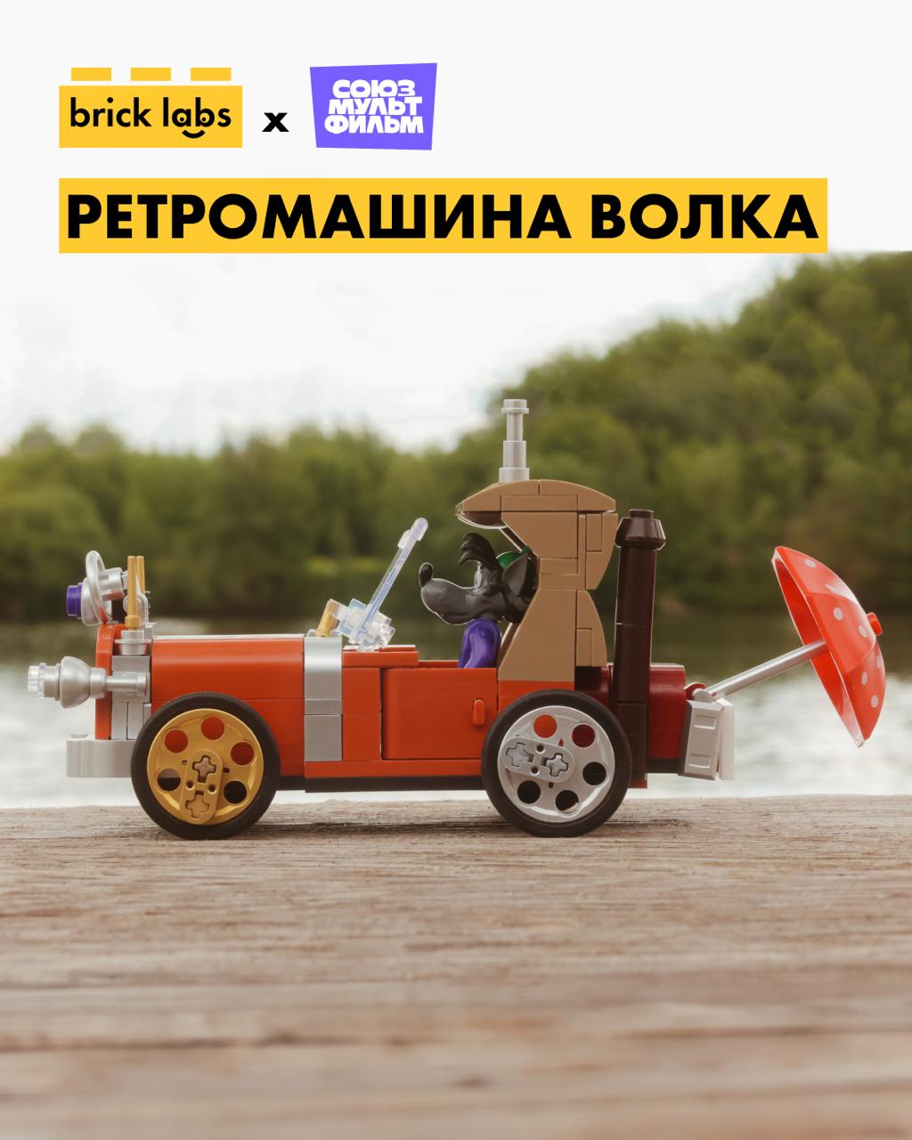 Ретромашина Волка — коллаб с «Союзмультфильм»