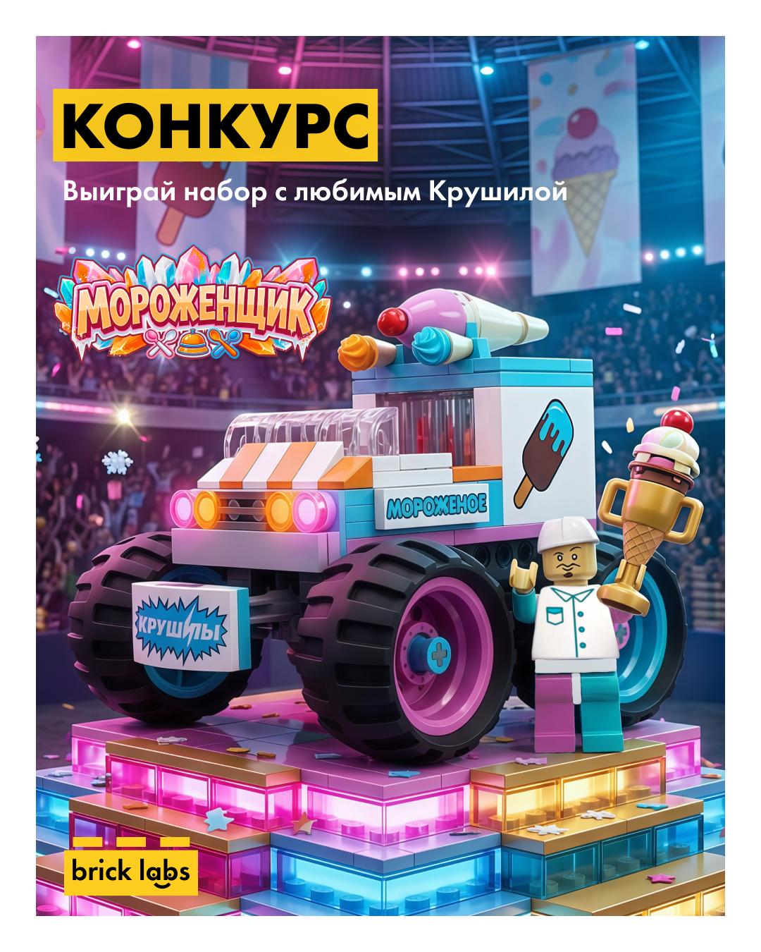 Конкурс — коллаб с игрой «Крушилы»