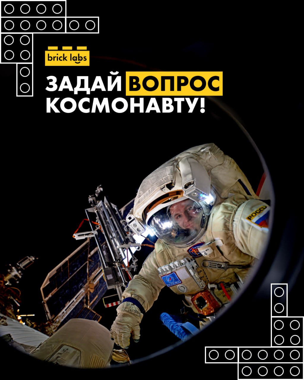 «Задай вопрос космонавту»