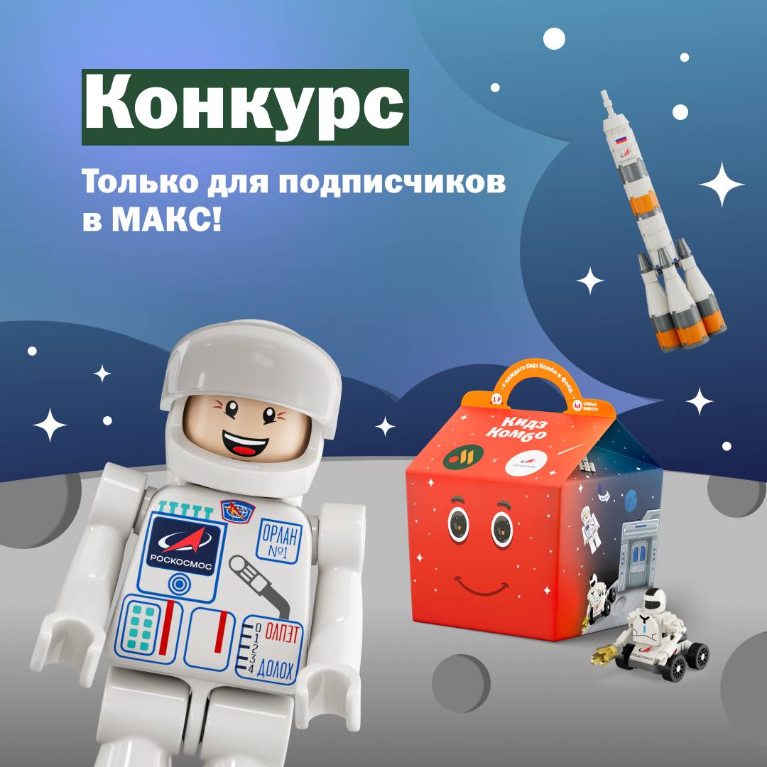 Коллаборация с Роскосмосом