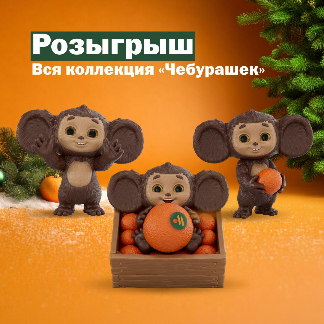 Розыгрыш коллекции Чебурашка